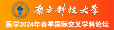 日屄射精网南方科技大学医学2024年春季国际交叉学科论坛